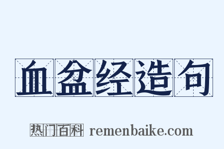 血盆经造句是什么意思的图片